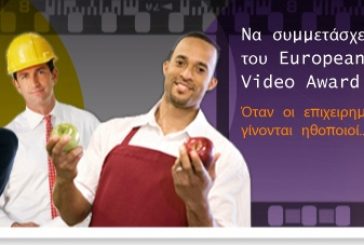 Ευρωπαϊκός διαγωνισμός Βίντεο για την Επιχειρηματικότητα έτους 2010
