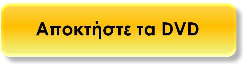 Πατήστε εδώ!
