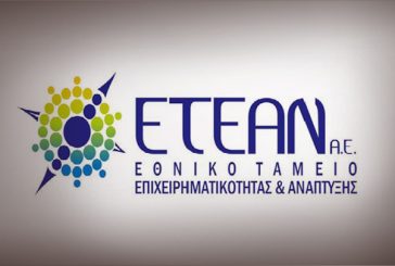 ΕΤΕΑΝ: Χαμηλότοκα δάνεια για επενδύσεις & κεφάλαια κίνησης σε Μικρομεσαίες Επιχειρήσεις