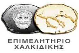 epimelhthiochalkidikhs