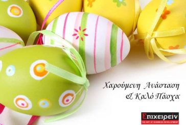 Χαρούμενη Ανάσταση & Καλό Πάσχα