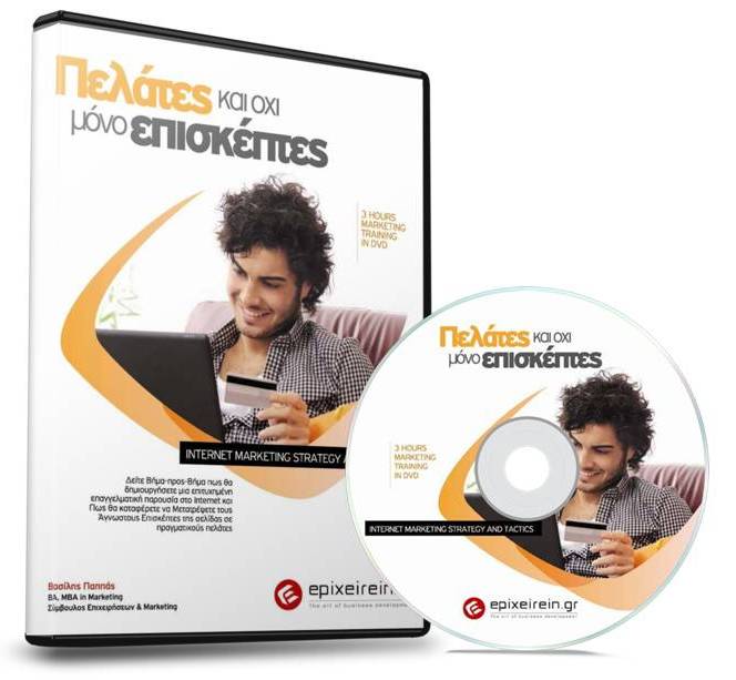 Πελάτες και Όχι μόνο επισκέπτες: Internet Marketing Strategy & Tactics