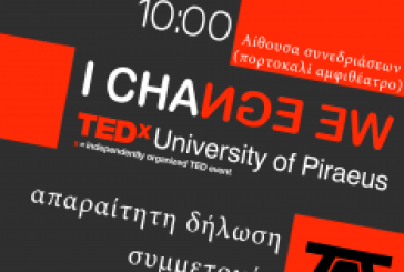 TEDx University of Piraeus: Εκδήλωση την Δευτέρα 9/12