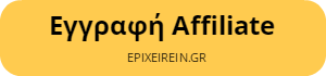 affiliatebuton-epixeirein