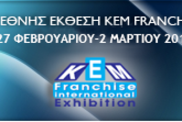 Ανοίγει τις πύλες της η 17η διεθνής έκθεση FRANCHISE – 27/2 έως 2/3