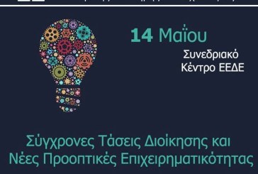 Με επιτυχία ολοκληρώθηκε το Συνέδριο “Σύγχρονες Τάσεις Διοίκησης και Νέες Προοπτικές Επιχειρηματικότητας”