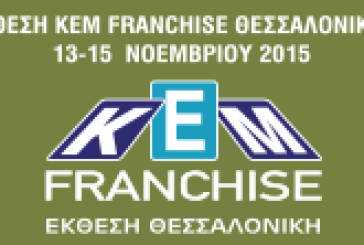 Έκθεση KEM FRANCHISE στη Θεσσαλονίκη 13-15 Νοεμβρίου 2015