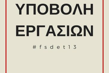 13ο Φοιτητικό Συνέδριο Διοικητικής Επιστήμης και Τεχνολογίας: Παράταση υποβολής εργασιών ως τις 10/4