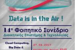 Στις 27 Απριλίου 2017 το 14ο Φοιτητικό Συνέδριο Διοικητικής Επιστήμης και Τεχνολογίας του Οικονομικού Πανεπιστημίου Αθηνών
