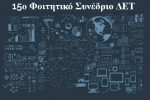 Το Φοιτητικό Συνέδριο ΔΕΤ επιστρέφει ανανεωμένο για 15η συνεχόμενη χρονιά