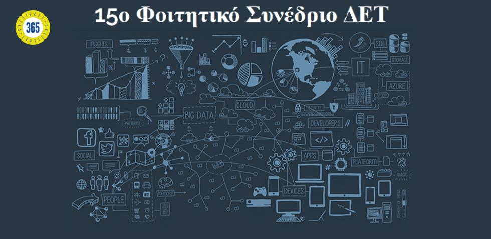Το Φοιτητικό Συνέδριο ΔΕΤ επιστρέφει ανανεωμένο για 15η συνεχόμενη χρονιά